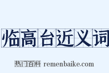 临高台近义词是什么意思的图片
